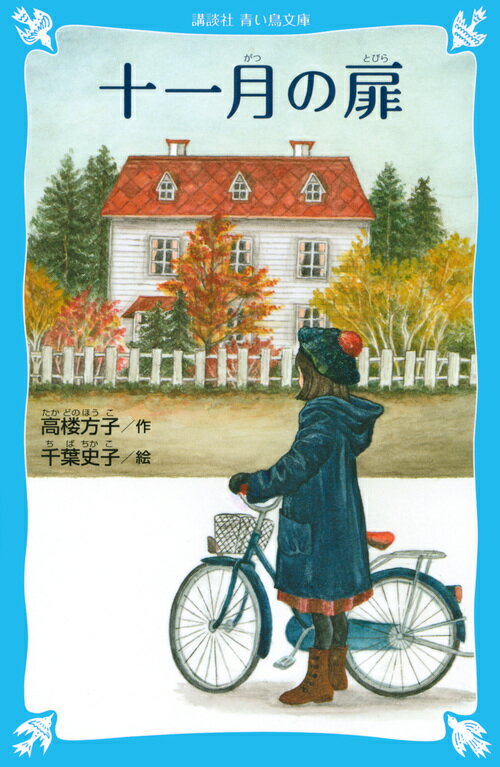【中古】十一月の扉/講談社/高楼方子（文庫）