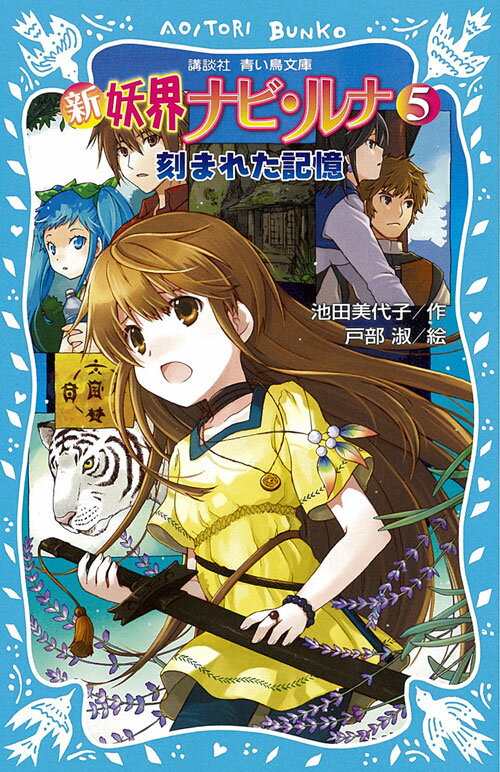 【中古】新妖界ナビ ルナ 5/講談社/池田美代子（新書）