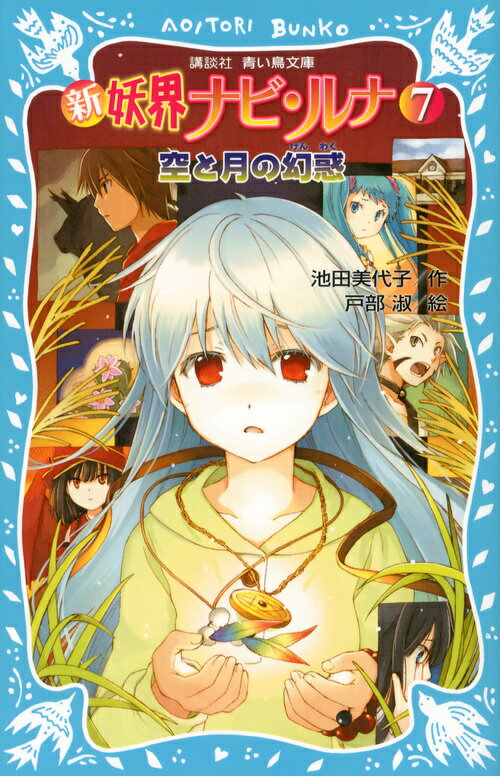 Folktale, Old Tale - 【中古】新妖界ナビ・ルナ 7/講談社/池田美代子（新書）