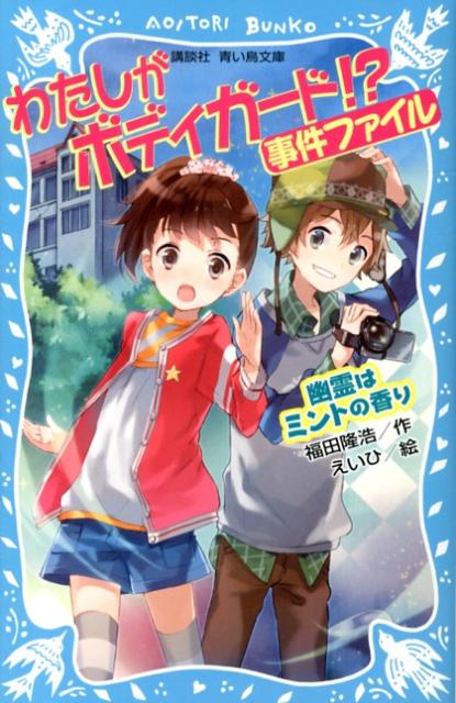 Kaisei-Sha Library - 【中古】わたしがボディガ-ド！？事件ファイル 幽霊はミントの香り/講談社/福田隆浩（新書）
