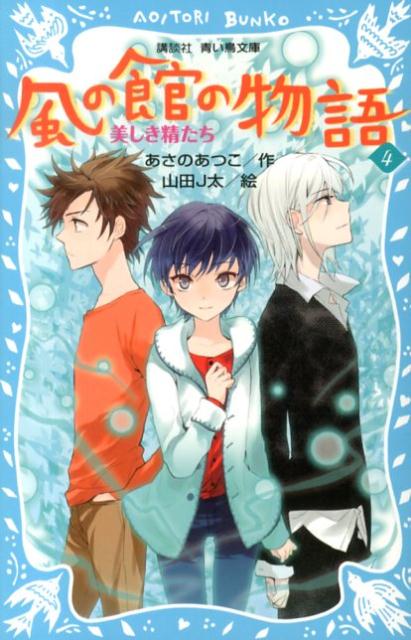 【中古】風の館の物語 4/講談社/あさのあつこ（文庫）