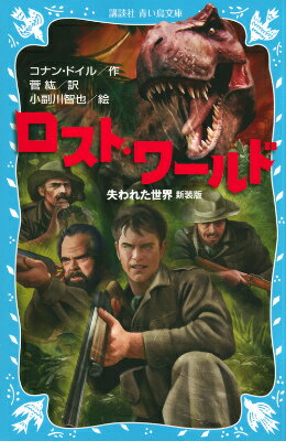 【中古】ロスト・ワールド 失われた世界 新装版/講談社/アーサー・コナン・ドイル（新書）