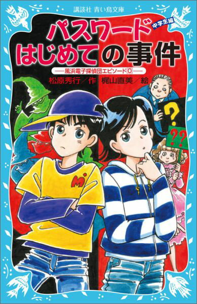 【中古】パスワ-ドはじめての事件 風浜電子探偵団エピソ-ド0/講談社/松原秀行（文庫）