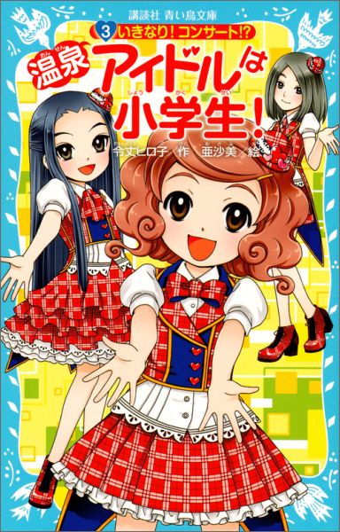 【中古】温泉アイドルは小学生！ 3/講談社/令丈ヒロ子（新書）