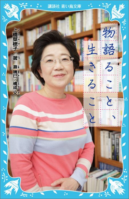 【中古】物語ること、生きること/講談社/上橋菜穂子（新書）