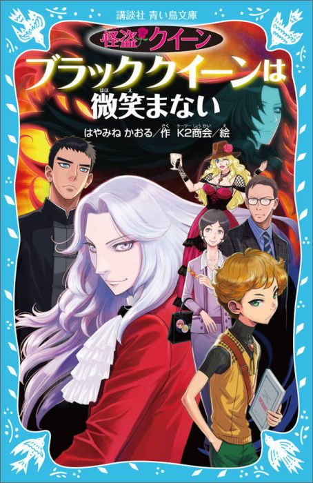 【中古】ブラッククイ-ンは微笑まない 怪盗クイ-ン/講談社/はやみねかおる（文庫）