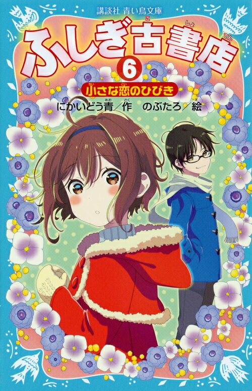 【中古】ふしぎ古書店 6/講談社/にかいどう青（文庫）