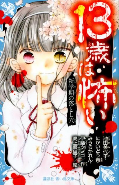 【中古】13歳は怖い 新学期の落とし穴/講談社/池田美代子（文庫）