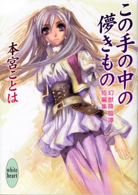 【中古】この手の中の儚きもの 幻獣降臨譚短編集/講談社/本宮ことは（文庫）
