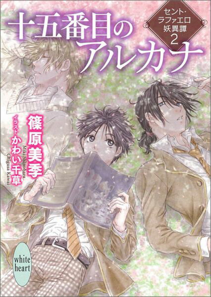 【中古】十五番目のアルカナ セント・ラファエロ妖異譚2/講談社/篠原美季（文庫）