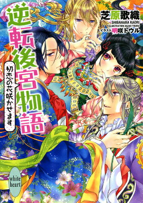【中古】逆転後宮物語 初恋の花咲かせます/講談社/芝原歌織（文庫）