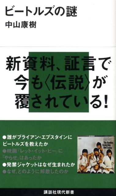 【中古】ビ-トルズの謎/講談社/中山康樹（新書）