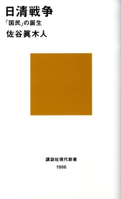 【中古】日清戦争 「国民」の誕生/講談社/佐谷真木人（新書）