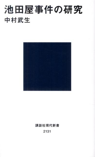 【中古】池田屋事件の研究/講談社/中村武生（新書）