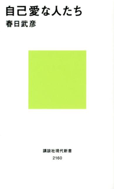 【中古】自己愛な人たち/講談社/春日武彦（新書）