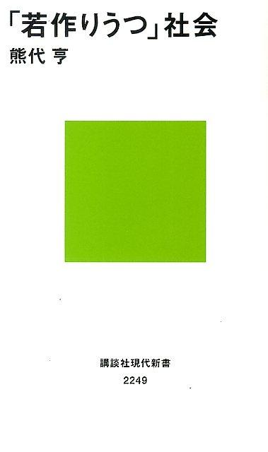 【中古】「若作りうつ」社会/講談社/熊代亨（新書）