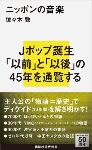 【中古】ニッポンの音楽/講談社/佐々木敦（新書）