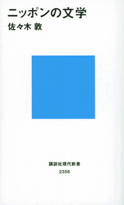 【中古】ニッポンの文学/講談社/佐々木敦（新書）