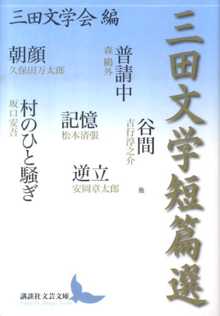 【中古】三田文学短篇選/講談社/三田文学会（文庫）