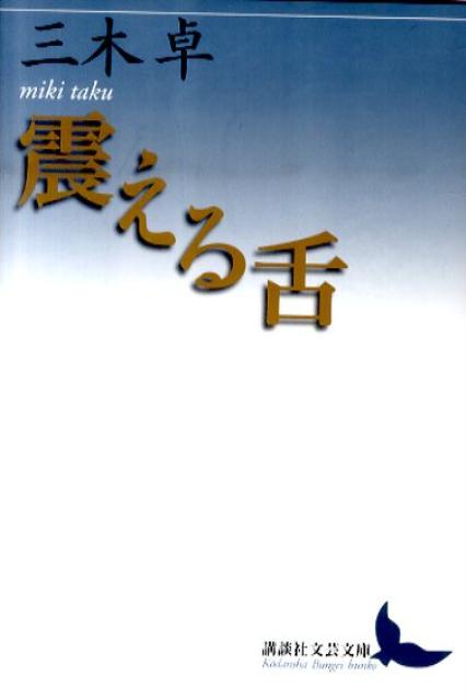 【中古】震える舌/講談社/三木卓（文庫）