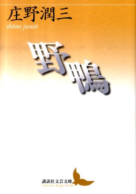 【中古】野鴨/講談社/庄野潤三（文庫）