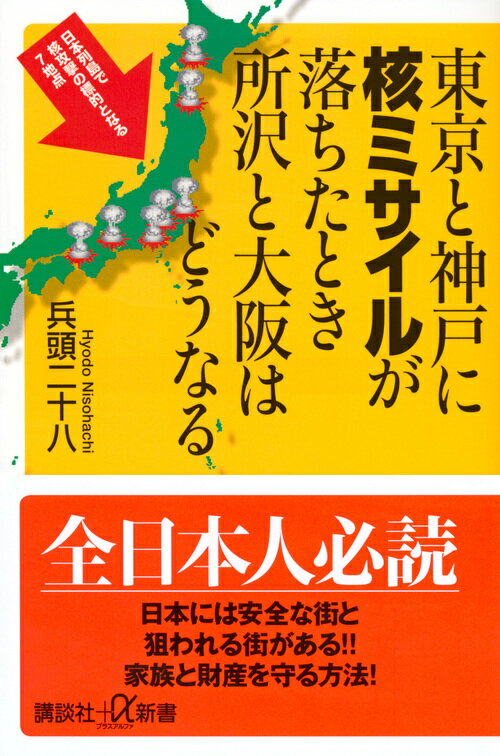【中古】東京と神戸に核ミサイルが落ちたとき所沢と大阪はどうなる/講談社/兵頭二十八（新書）
