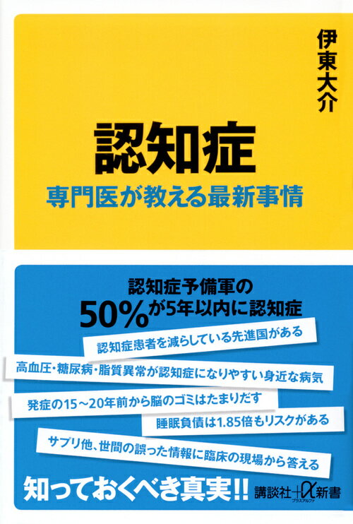 【中古】認知症 専門医が教える最新事情/講談社/伊東大介（新書）