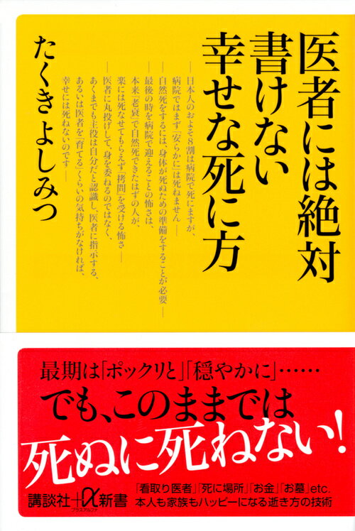 【中古】医者には絶対書けない幸せな死に方/講談社/たくきよしみつ（新書）