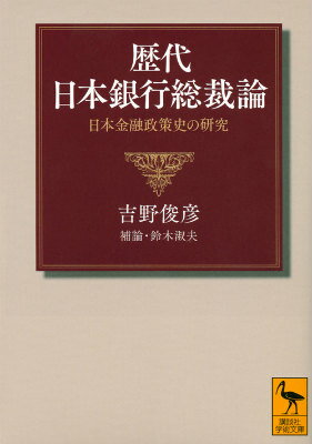 【中古】歴代日本銀行総裁論 日本金融政策史の研究/講談社/吉野俊彦（文庫）