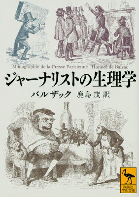【中古】ジャ-ナリストの生理学/講談社/オノレ・ド・バルザック（文庫）
