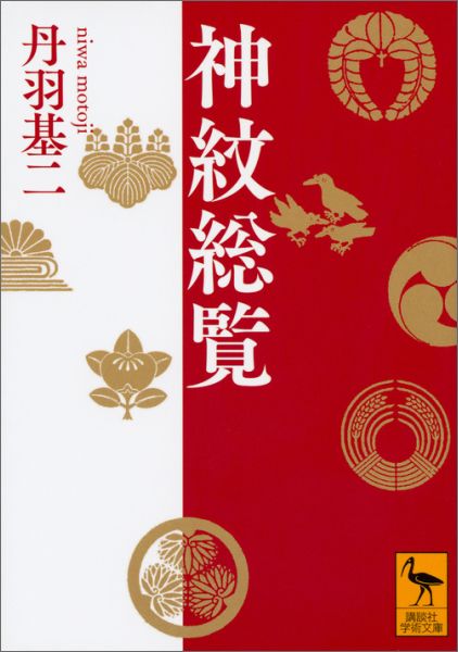【中古】神紋総覧/講談社/丹羽基二（文庫）