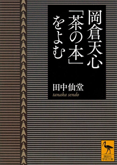 【中古】岡倉天心「茶の本」をよむ/講談社/田中仙堂（文庫）