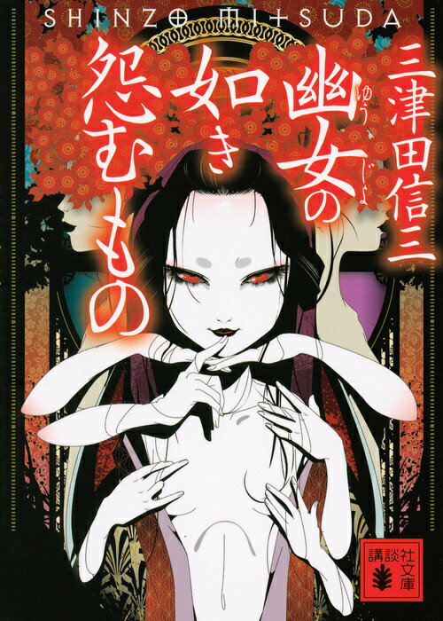 【中古】幽女の如き怨むもの/講談社/三津田信三（文庫）