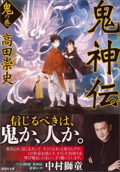 【中古】鬼神伝 鬼の巻/講談社/高田崇史（文庫）