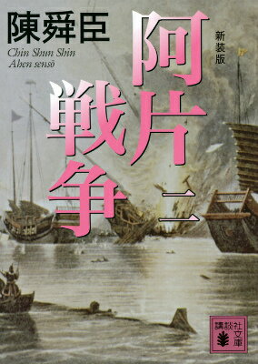 【中古】阿片戦争 2 新装版/講談社/陳舜臣（文庫）