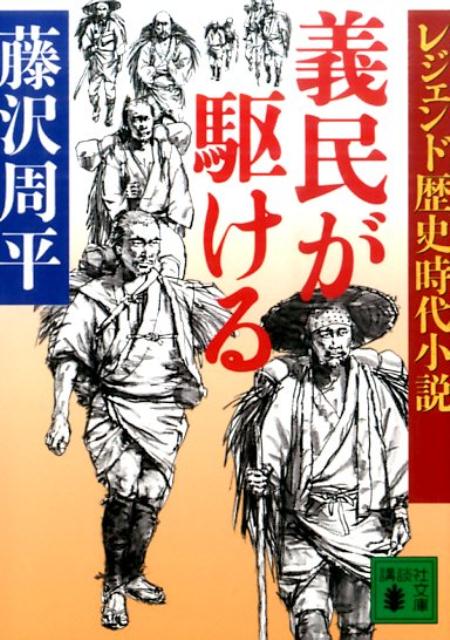 【中古】義民が駆ける/講談社/藤沢周平（文庫）