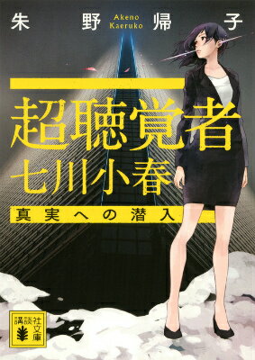 【中古】超聴覚者七川小春 真実への潜入/講談社/朱野帰子（文庫）