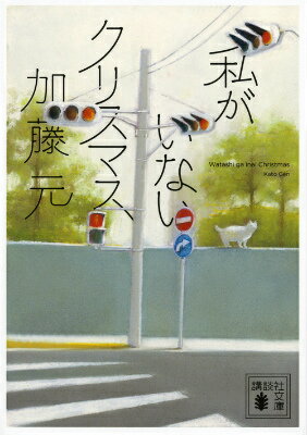乐天商城 - 【中古】私がいないクリスマス/講談社/加藤元（文庫）