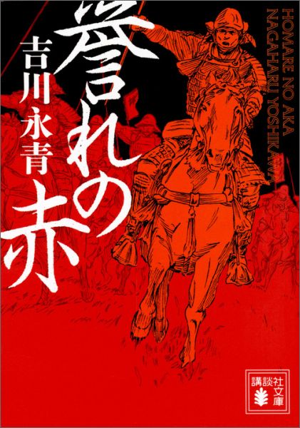 【中古】誉れの赤/講談社/吉川永青（文庫）
