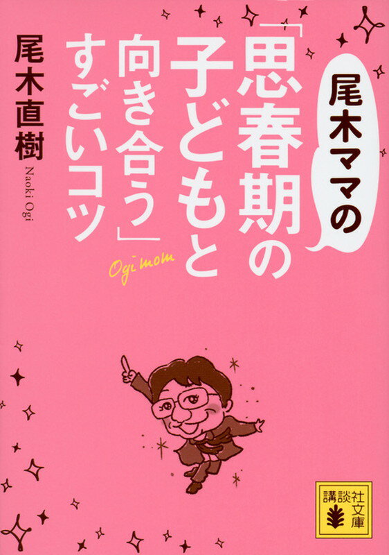 【中古】尾木ママの「思春期の子どもと向き合う」すごいコツ/講談社/尾木直樹（文庫）
