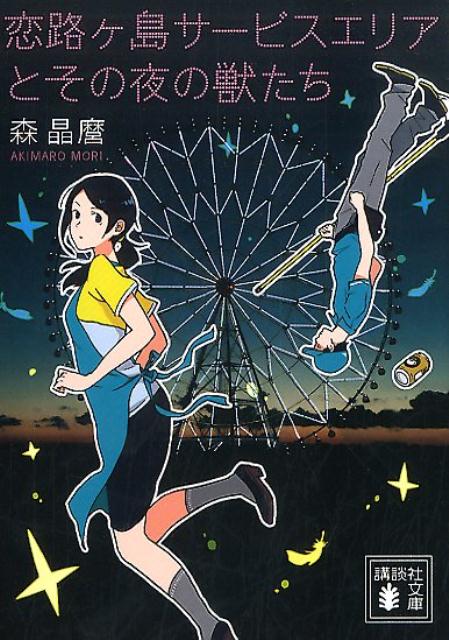 【中古】恋路ケ島サ-ビスエリアとその夜の獣たち/講談社/森晶麿（文庫）