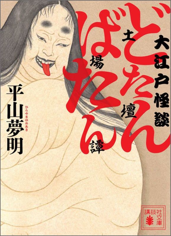 【中古】どたんばたん 大江戸怪談/講談社/平山夢明（文庫）