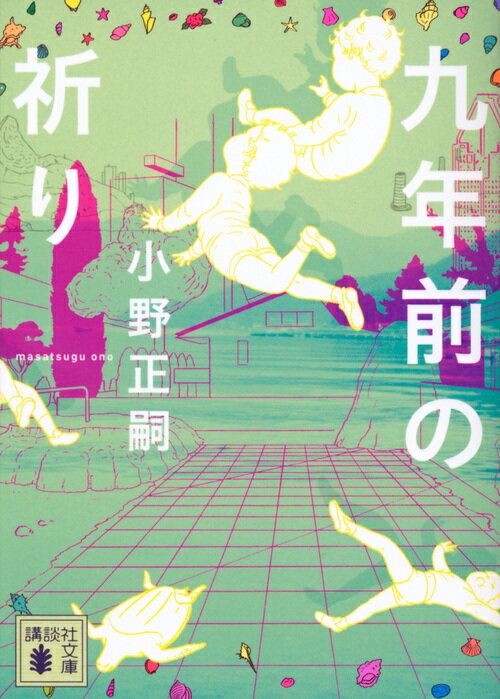 【中古】九年前の祈り/講談社/小野正嗣（文庫）