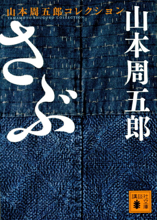 【中古】さぶ/講談社/山本周五郎（文庫）