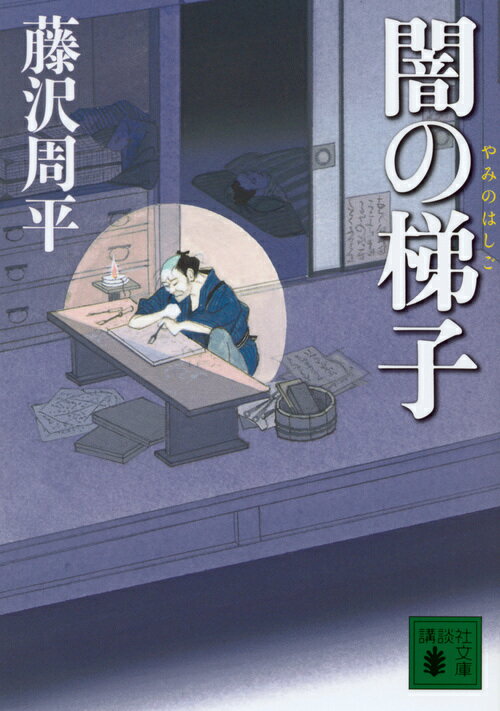 【中古】闇の梯子/講談社/藤沢周平（文庫）