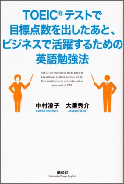 Memoria Technica - 【中古】TOEICテストで目標点数を出したあと、ビジネスで活躍するための英語勉強法/講談社/中村澄子（単行本（ソフトカバー））