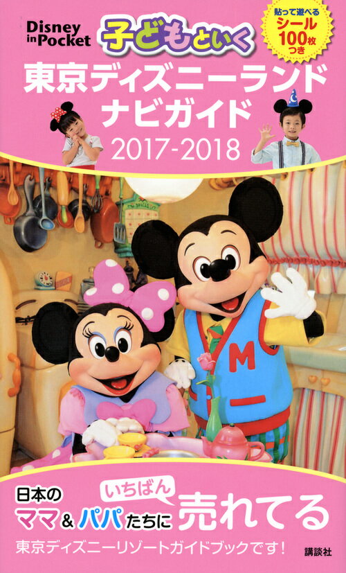 【中古】子どもといく東京ディズニーランドナビガイド 貼って遊べるシール100枚つき 2017-201 ...