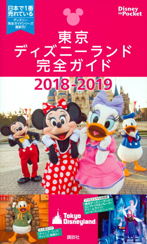 【中古】東京ディズニーランド完全ガイド 2018-2019/講談社（単行本）