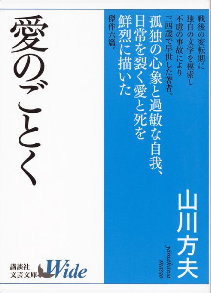 【中古】愛のごとく/講談社/山川方夫（文庫）