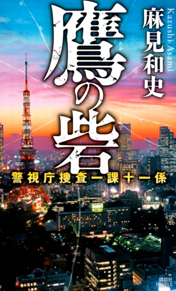 乐天商城 - 【中古】鷹の砦 警視庁捜査一課十一係/講談社/麻見和史（新書）